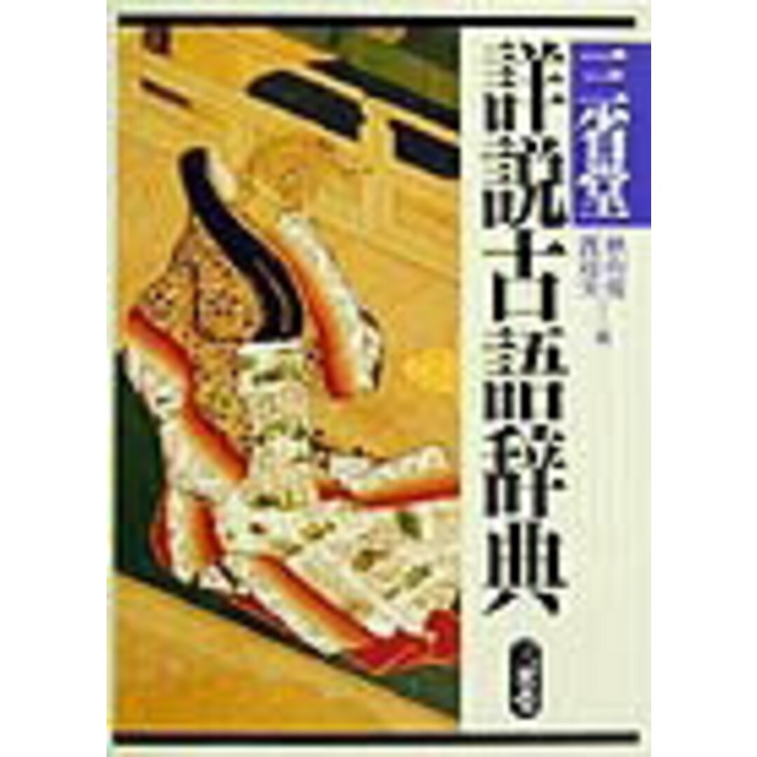 三省堂詳説古語辞典 /三省堂/秋山虔(単行本) エンタメ/ホビーの本(語学/参考書)の商品写真
