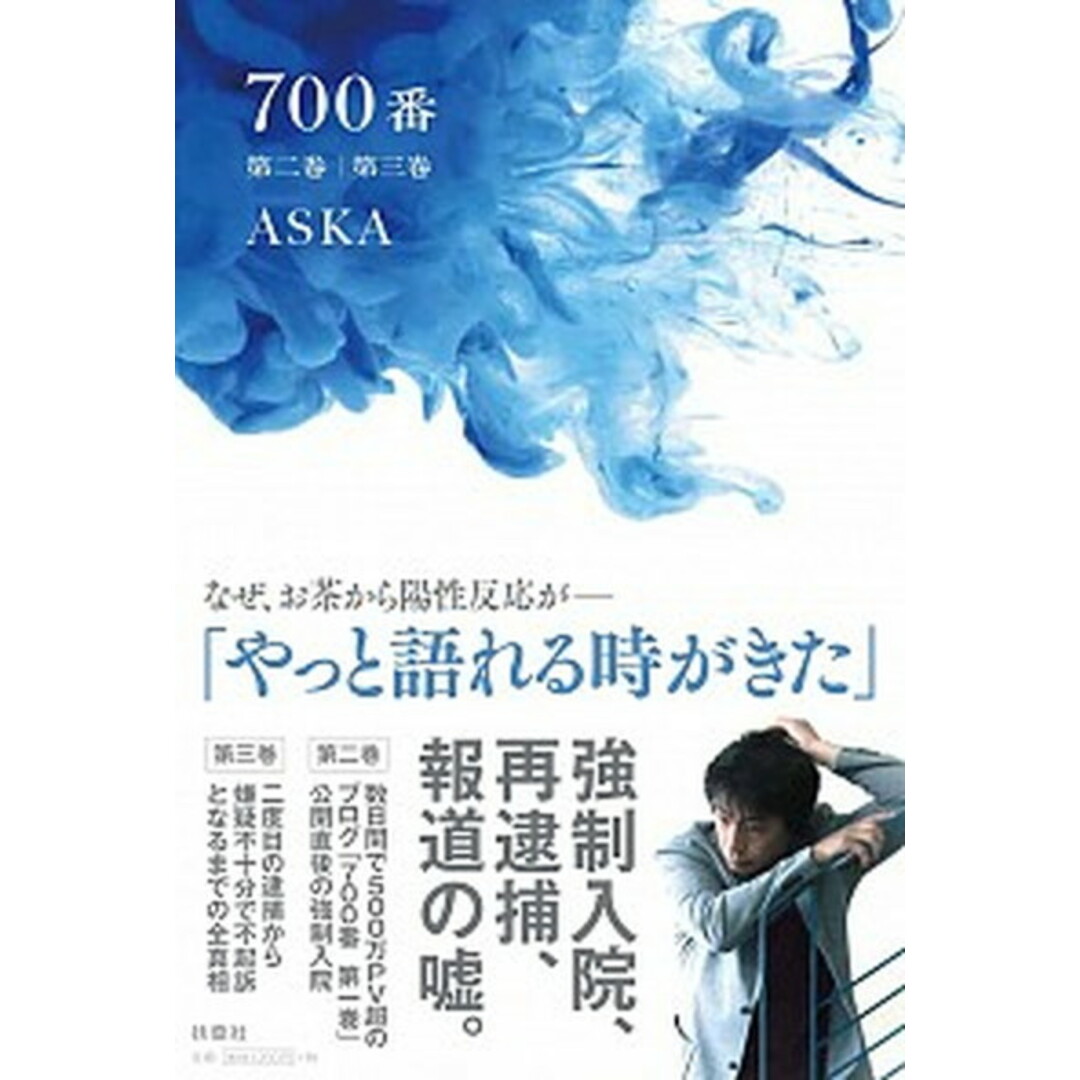 700番 第2巻/第3巻 /扶桑社/ASKA(単行本(ソフトカバー)) エンタメ/ホビーの本(アート/エンタメ)の商品写真