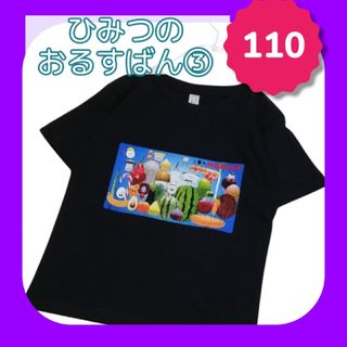 No.523 キッズ Tシャツ 半袖 110 ひみつのおるすばん③ ネイビー(その他)