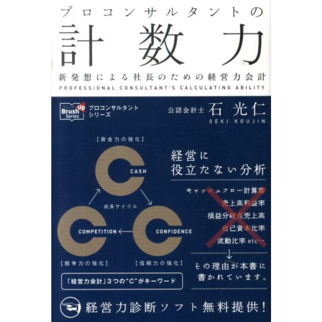 プロコンサルタントの計数力 新発想による社長のための経営力会計 /同友館/石光仁(単行本) エンタメ/ホビーの本(ビジネス/経済)の商品写真