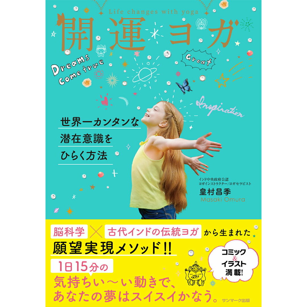 開運ヨガ 世界一カンタンな潜在意識をひらく方法 /サンマ-ク出版/皇村昌季(単行本(ソフトカバー)) エンタメ/ホビーの本(健康/医学)の商品写真