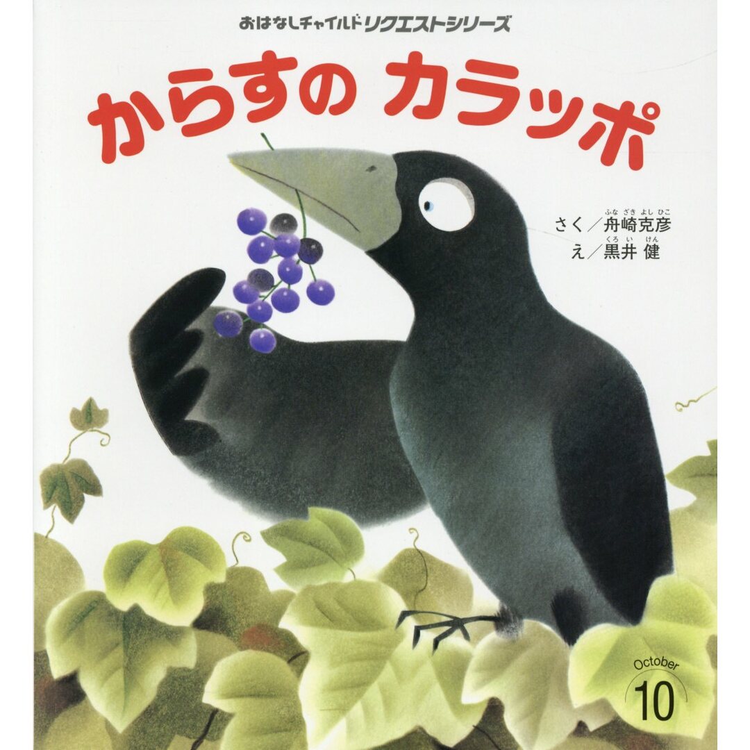 からすのカラッポ /チャイルド本社/舟崎克彦(大型本) エンタメ/ホビーの本(絵本/児童書)の商品写真