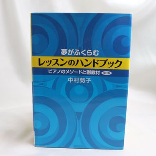 ✨夢がふくらむ レッスンのハンドブック 改訂版(楽譜)