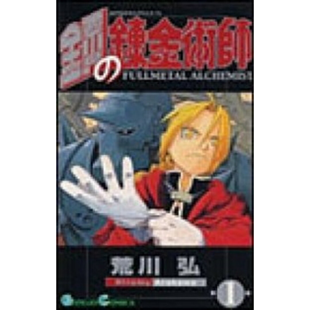 鋼の錬金術師全27巻 完結セット (ガンガンコミックス)(コミック) 全巻セット エンタメ/ホビーの漫画(その他)の商品写真