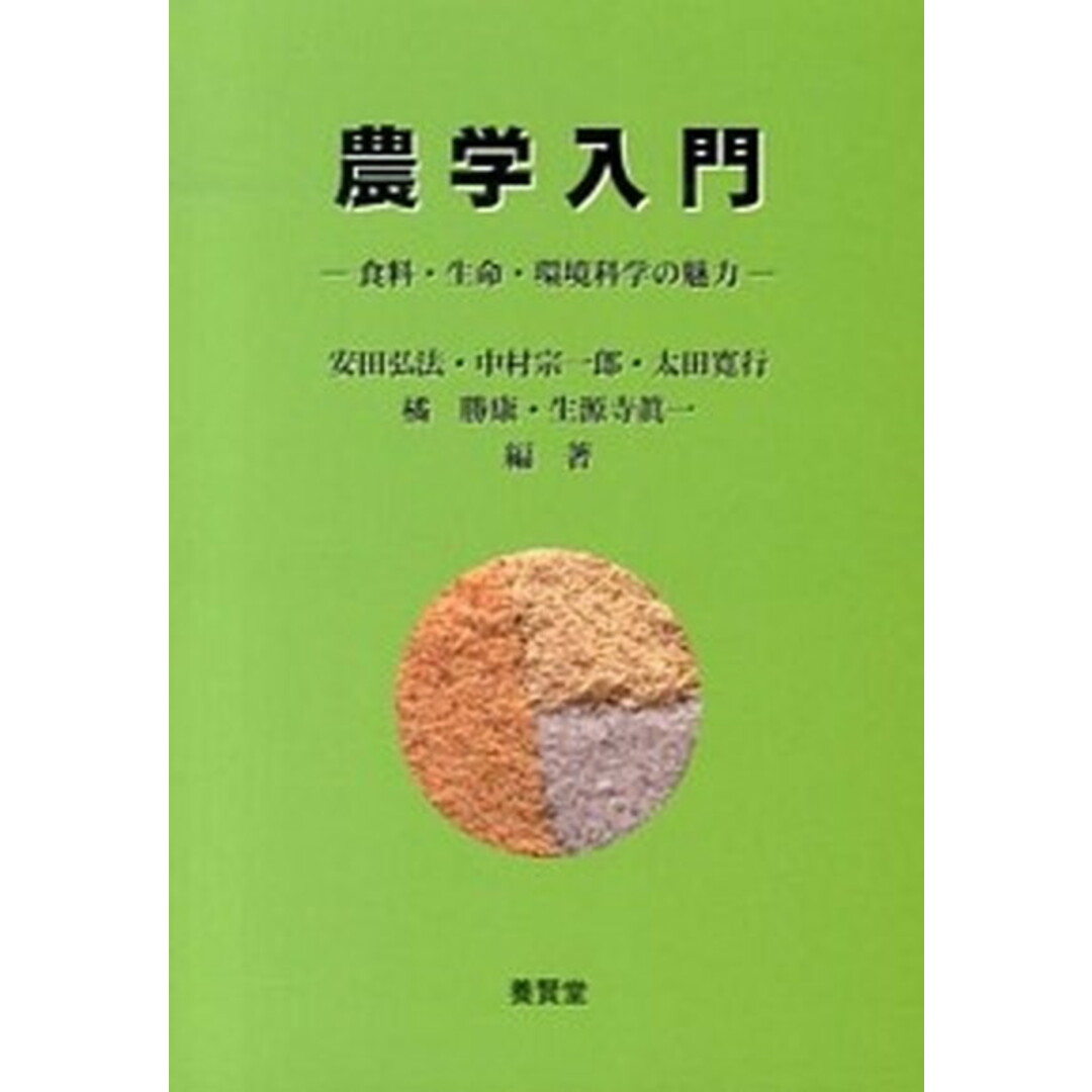 農学入門 食料・生命・環境科学の魅力 /養賢堂/安田弘法(単行本) エンタメ/ホビーの本(科学/技術)の商品写真