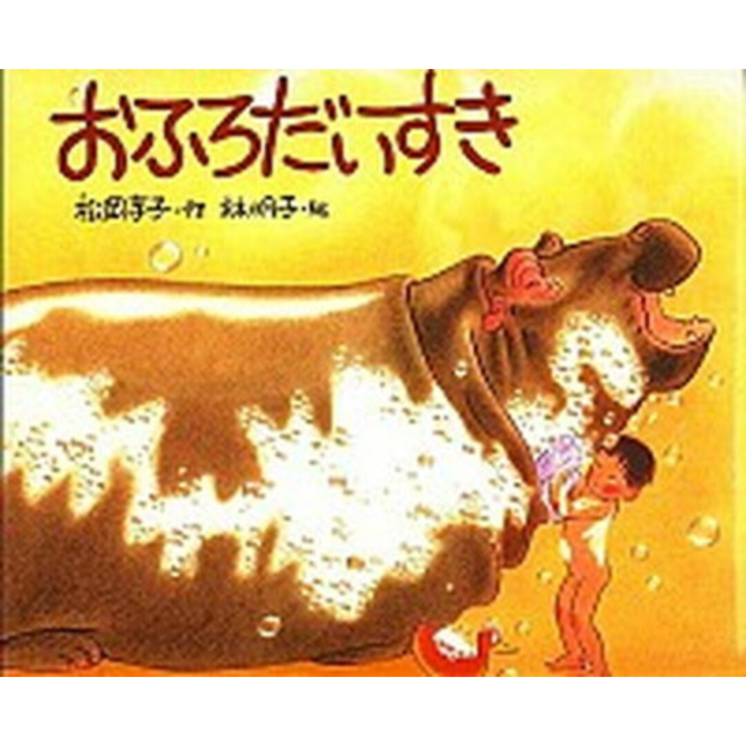 おふろだいすき /福音館書店/松岡享子(大型本) エンタメ/ホビーの本(絵本/児童書)の商品写真
