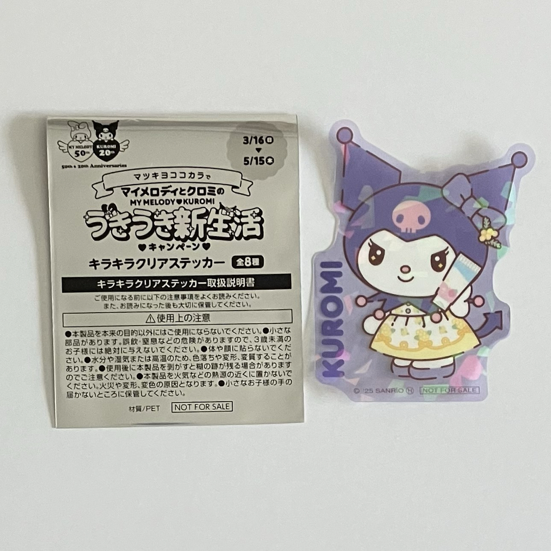 サンリオ(サンリオ)のマイメロディ クロミ キャンペーン キラキラクリアステッカー マツキヨココカラ エンタメ/ホビーのおもちゃ/ぬいぐるみ(キャラクターグッズ)の商品写真