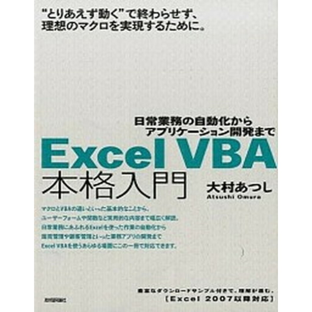Excel VBA本格入門 日常業務の自動化からアプリケ-ション開発まで Ex /技術評論社/大村あつし(大型本) エンタメ/ホビーのエンタメ その他(その他)の商品写真