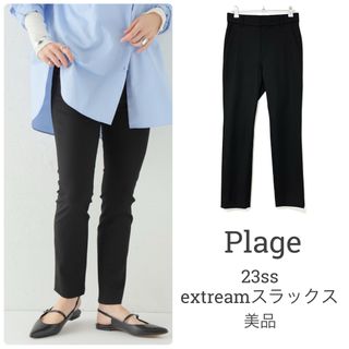 プラージュ(Plage)のplageプラージュ【美品】23ss extreamスラックス スキニー パンツ(スキニーパンツ)