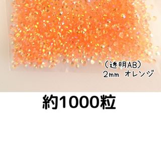 SALE♥高分子ストーン ２mm（透明ABオレンジ）約1000粒／デコパーツ(各種パーツ)