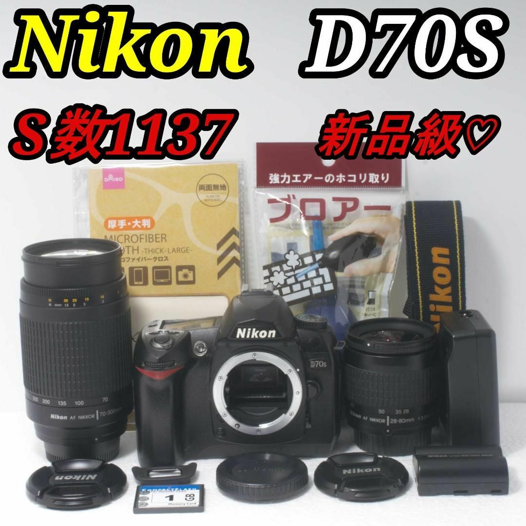 Nikon - 【超美品】Nikon D70s 新品級セット　AFレンズ2本付き・すぐ使える！