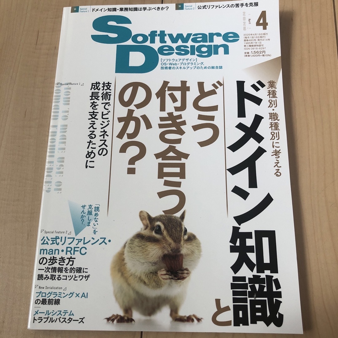 Software Design (ソフトウェア デザイン) 2025年 04月号 エンタメ/ホビーの雑誌(専門誌)の商品写真