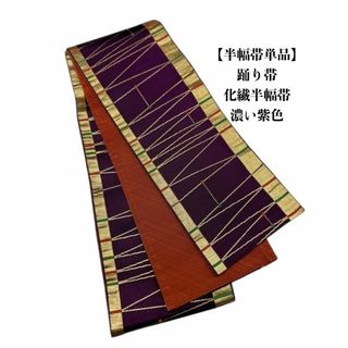 【目玉商品】2682半幅帯 半幅帯単品売り 踊り帯　化繊生地　お洒落帯(和装小物)
