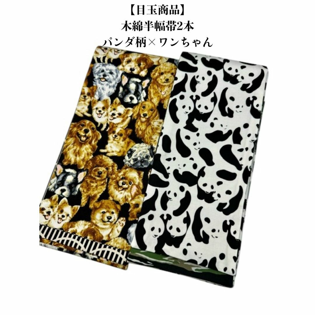 【目玉商品】4206木綿半幅帯×２本セット　ワンちゃん×パンダ柄　ハンドメイド帯