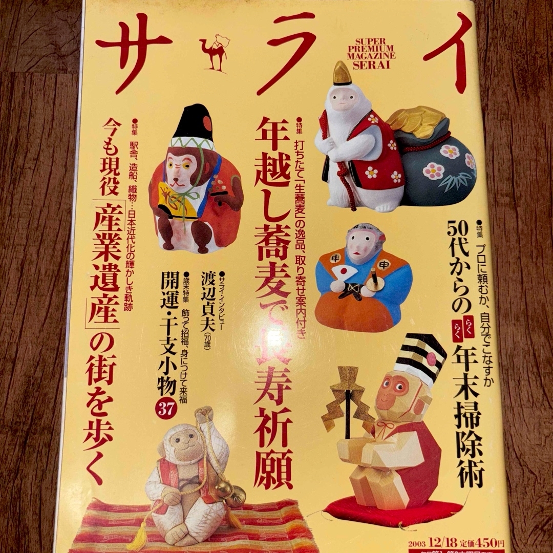 (美品)サライ2003年12/18号 エンタメ/ホビーの雑誌(アート/エンタメ/ホビー)の商品写真