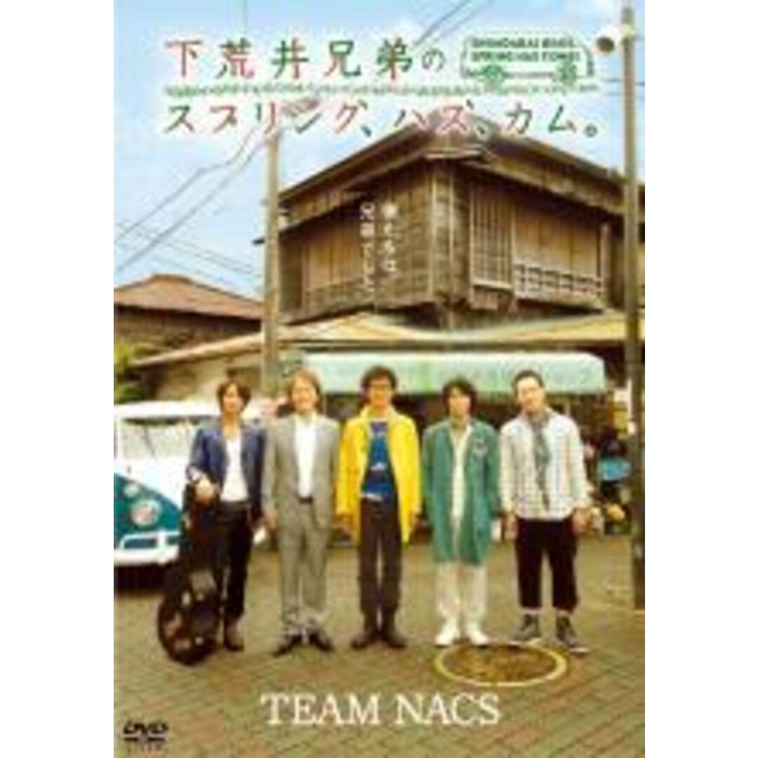【中古】DVD▼下荒井兄弟のスプリング、ハズ、カム。 レンタル落ち エンタメ/ホビーのDVD/ブルーレイ(日本映画)の商品写真