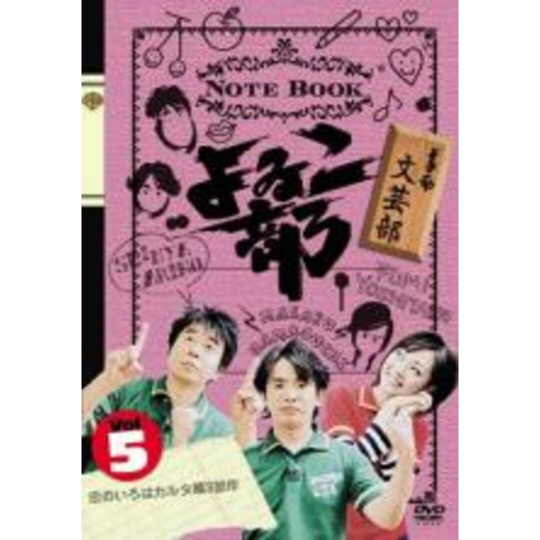 【中古】DVD▼よゐこ部 5 文芸部 恋のいろはカルタ編3部作 レンタル落ち エンタメ/ホビーのDVD/ブルーレイ(お笑い/バラエティ)の商品写真