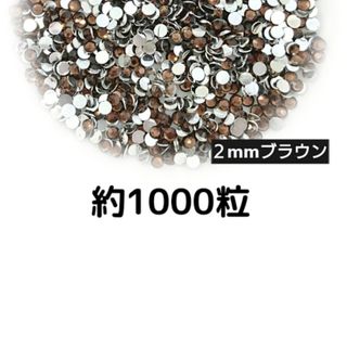 SALE♥高分子ストーン ２mm（ブラウン）約1000粒／デコパーツ ネイル(デコパーツ)