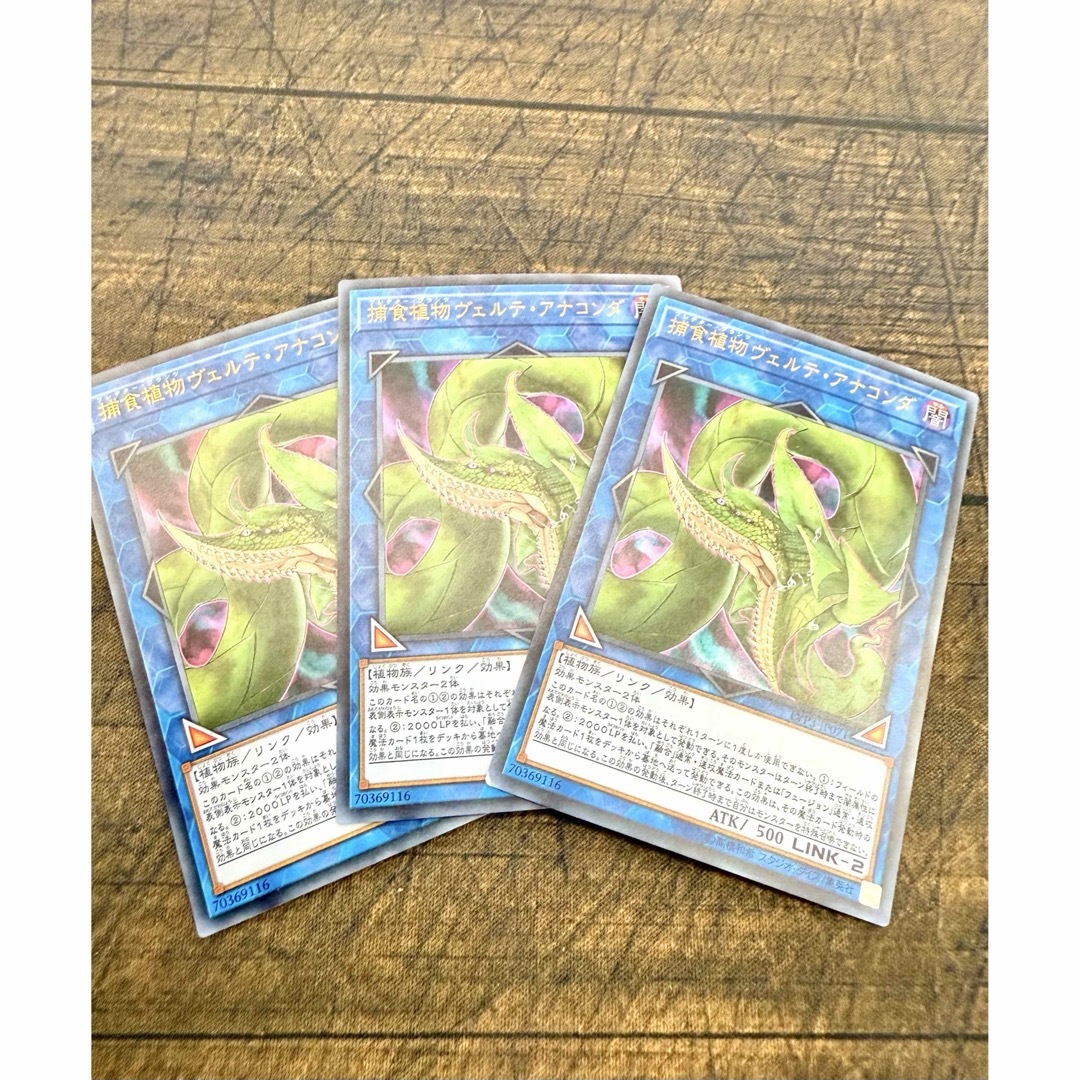 遊戯王(ユウギオウ)の遊戯王 ヴェルテ・アナコンダ 3枚セットです! エンタメ/ホビーのトレーディングカード(シングルカード)の商品写真