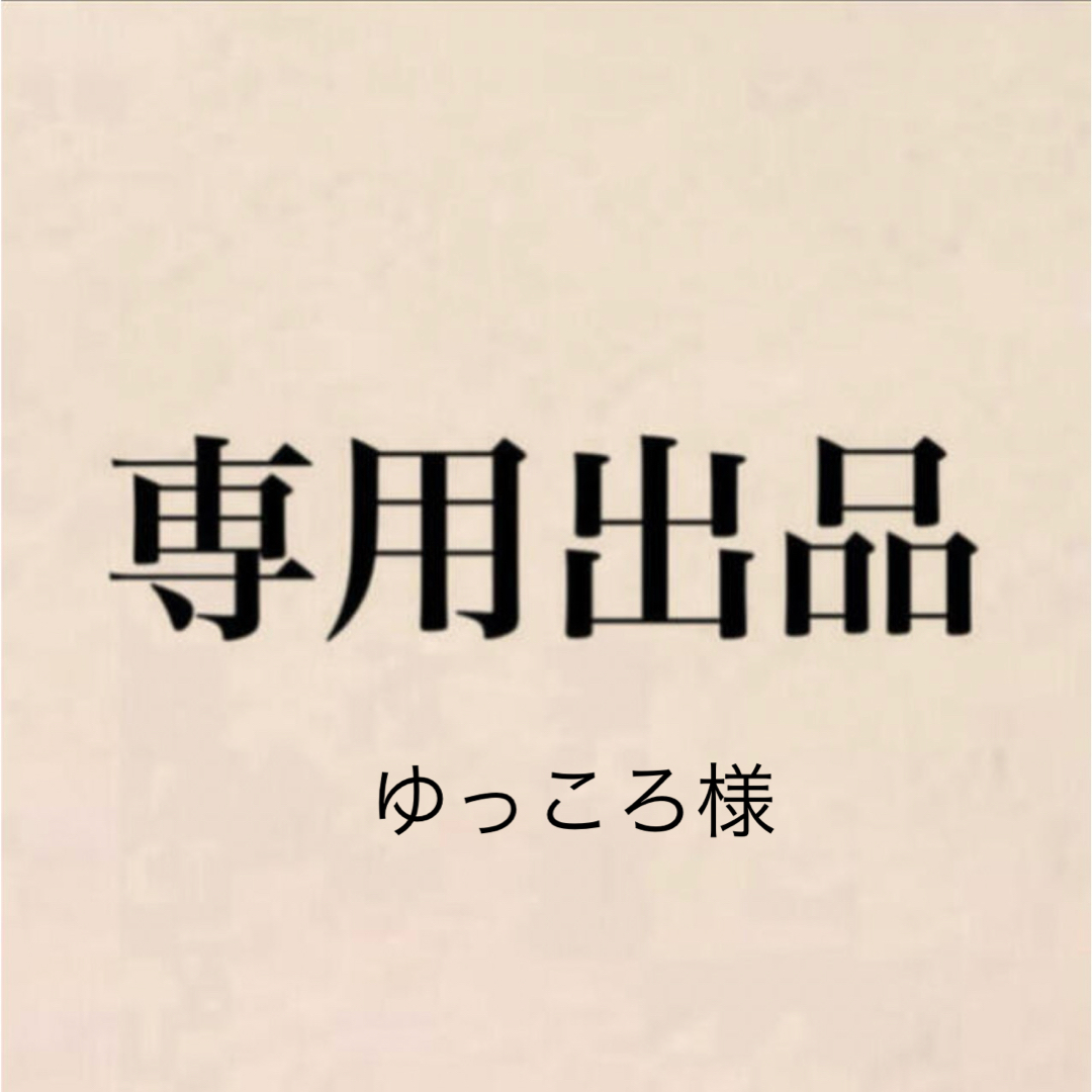 専用 コスメ/美容のネイル(デコパーツ)の商品写真