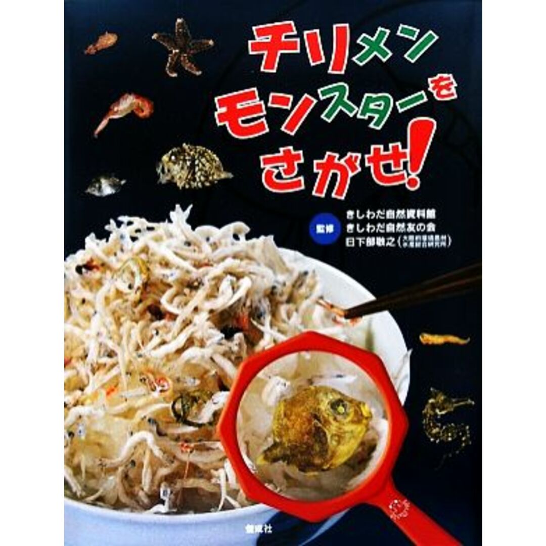 チリメンモンスターをさがせ!/きしわだ自然資料館,きしわだ自然友の会,日下部敬之【監修】 エンタメ/ホビーの本(絵本/児童書)の商品写真