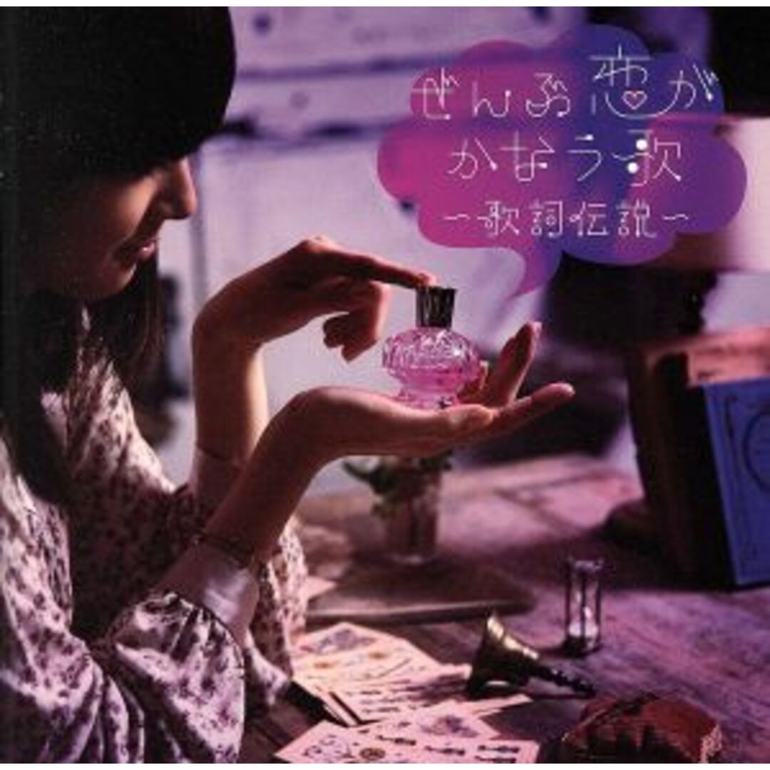 ぜんぶ恋がかなう歌~歌詞伝説~ エンタメ/ホビーのCD(ポップス/ロック(邦楽))の商品写真