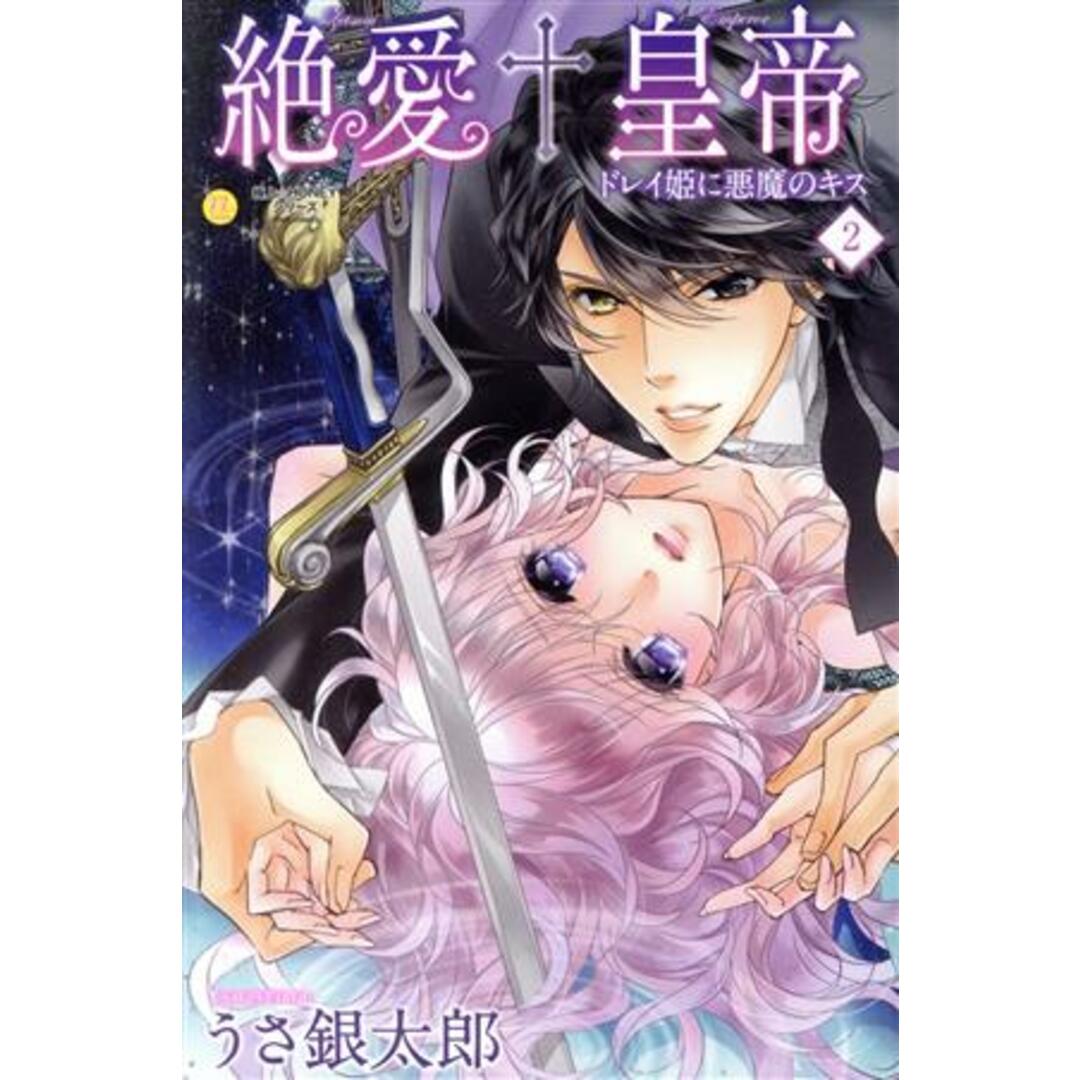 絶愛†皇帝(2) ドレイ姫に悪魔のキス ムーグC極上☆HONEYシリーズ/うさ銀太郎(著者) エンタメ/ホビーの漫画(少女漫画)の商品写真