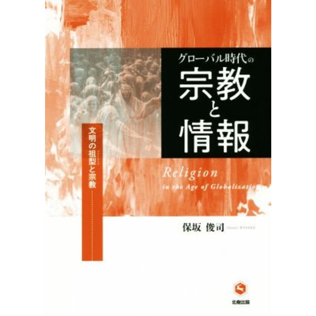 グローバル時代の宗教と情報 文明の祖型と宗教/保坂俊司(著者) エンタメ/ホビーの本(人文/社会)の商品写真