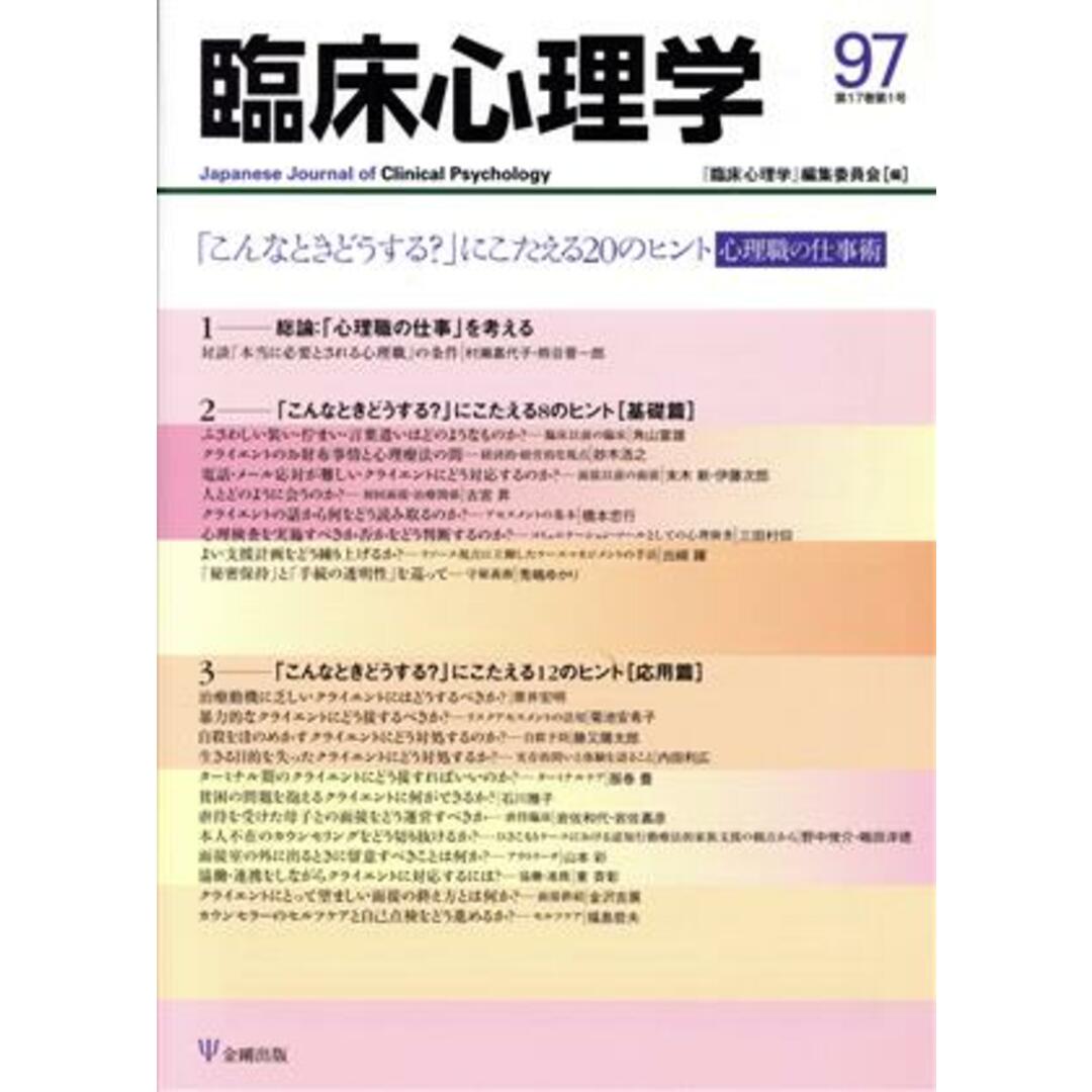臨床心理学(97 17-1) 「こんなときどうする?」にこたえる20のヒント心理職の仕事術/『臨床心理学』編集委員会(編者) エンタメ/ホビーの本(人文/社会)の商品写真