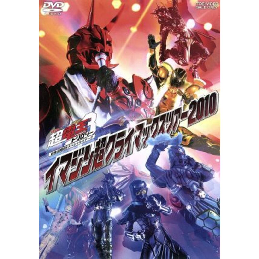 仮面ライダー×仮面ライダー×仮面ライダー THE MOVIE 超・電王トリロジー劇場公開記念スペシャルステージ イマジン超クライマックスツアー2010 エンタメ/ホビーのDVD/ブルーレイ(特撮)の商品写真