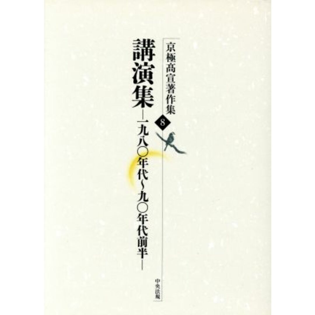 講演集 1980年代~90年代前半 京極高宣著作集8/京極高宣(著者) エンタメ/ホビーの本(人文/社会)の商品写真