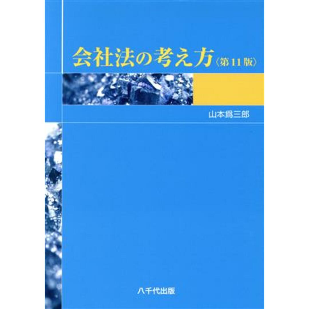 会社法の考え方 第11版/山本爲三郎(著者) エンタメ/ホビーの本(ビジネス/経済)の商品写真