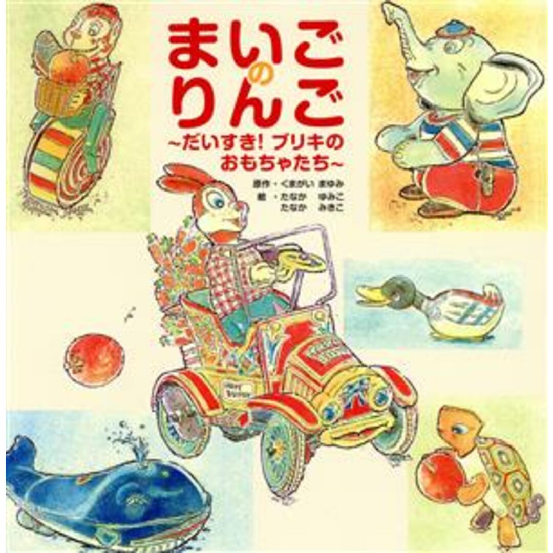 まいごのりんご だいすき!ブリキのおもちゃたち/くまがいまゆみ(原作),たなかゆみこ(絵),たなかみきこ(絵) エンタメ/ホビーの本(絵本/児童書)の商品写真