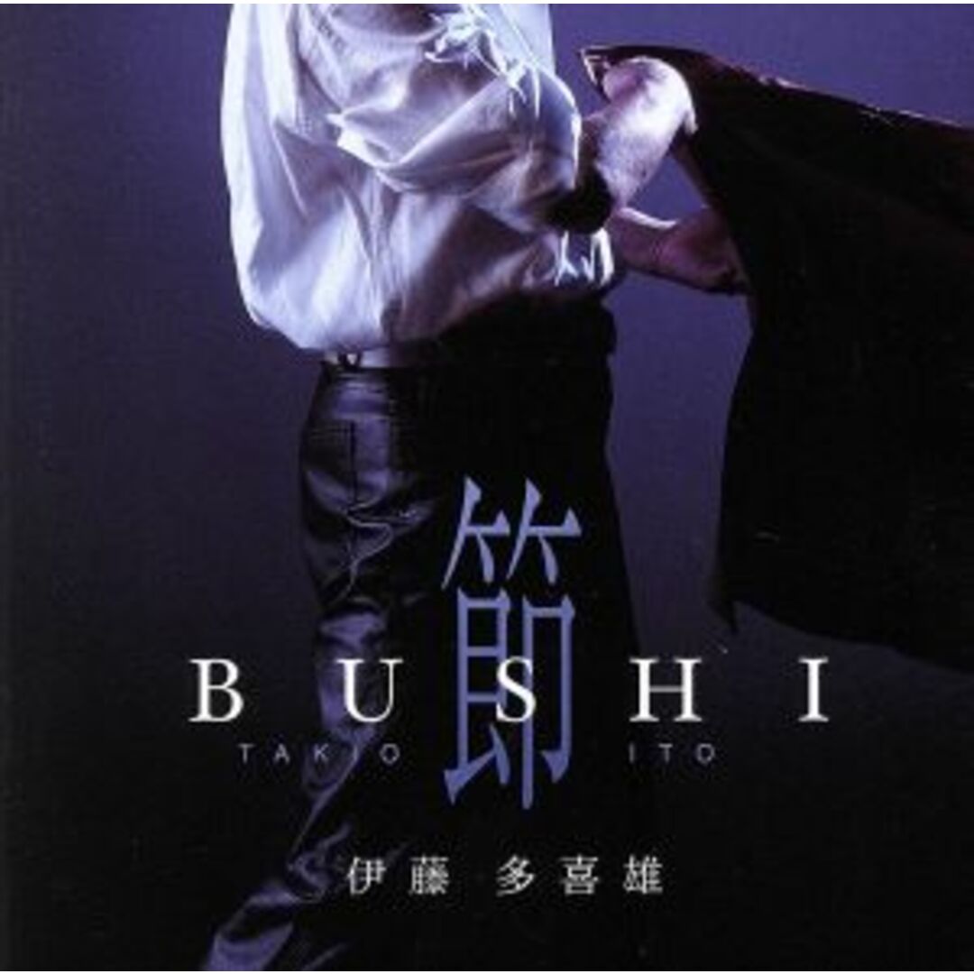 BUSHI 節 エンタメ/ホビーのCD(演芸/落語)の商品写真