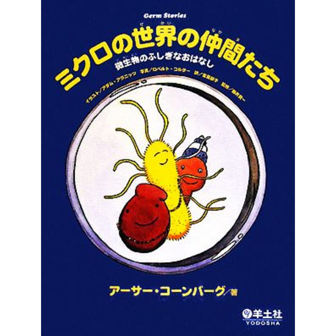 ミクロの世界の仲間たち 微生物のふしぎなおはなし/アーサーコーンバーグ【著】,アダムアラニッツ【イラスト】,ロベルトコルター【写真】,宮島郁子【訳】,新井賢一【監修】 エンタメ/ホビーの本(絵本/児童書)の商品写真