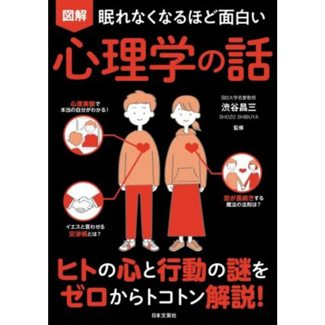 図解 眠れなくなるほど面白い 心理学の話 ヒトの心と行動の謎をゼロからトコトン解説!/渋谷昌三(監修) エンタメ/ホビーの本(人文/社会)の商品写真