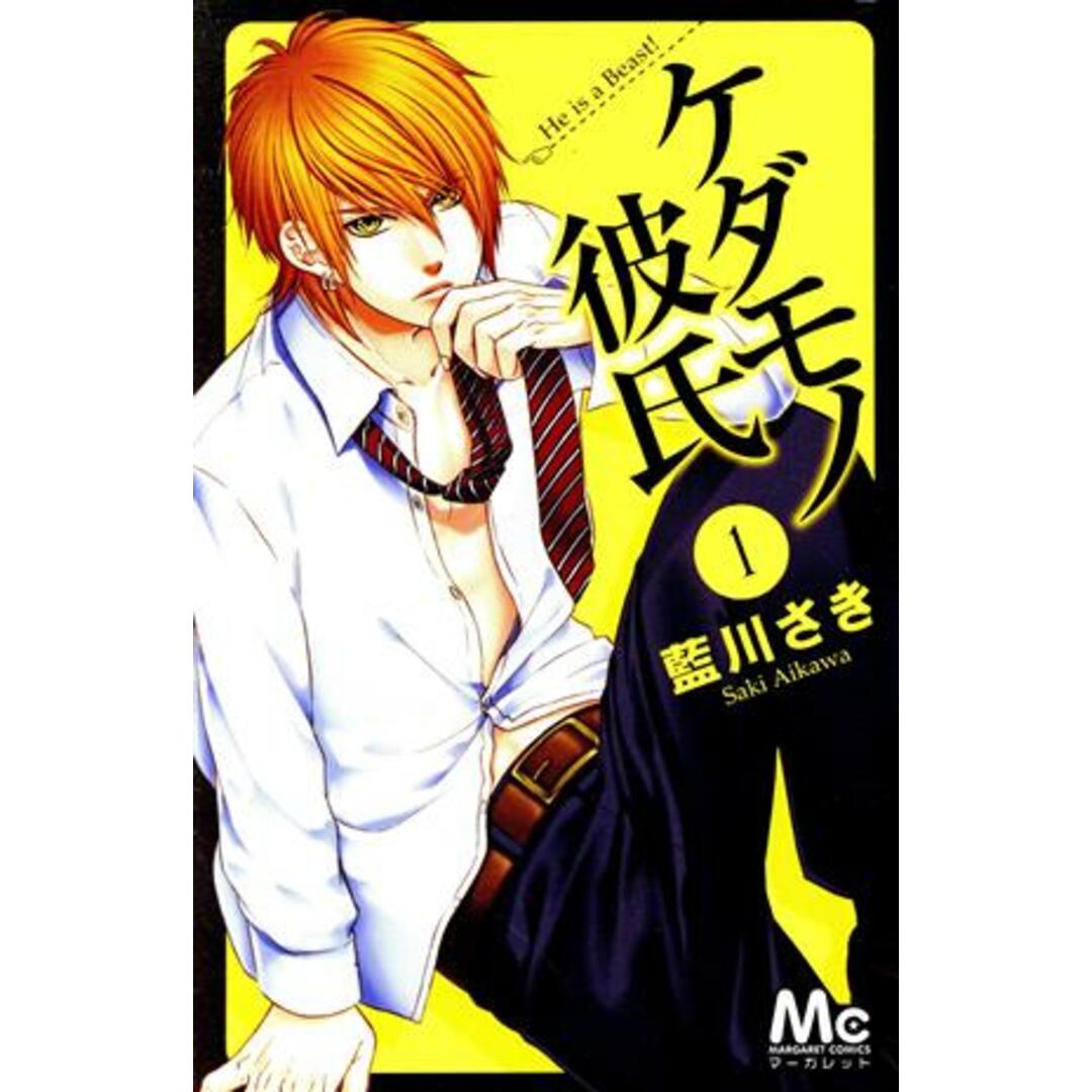 ケダモノ彼氏(1) マーガレットC/藍川さき(著者) エンタメ/ホビーの漫画(少女漫画)の商品写真