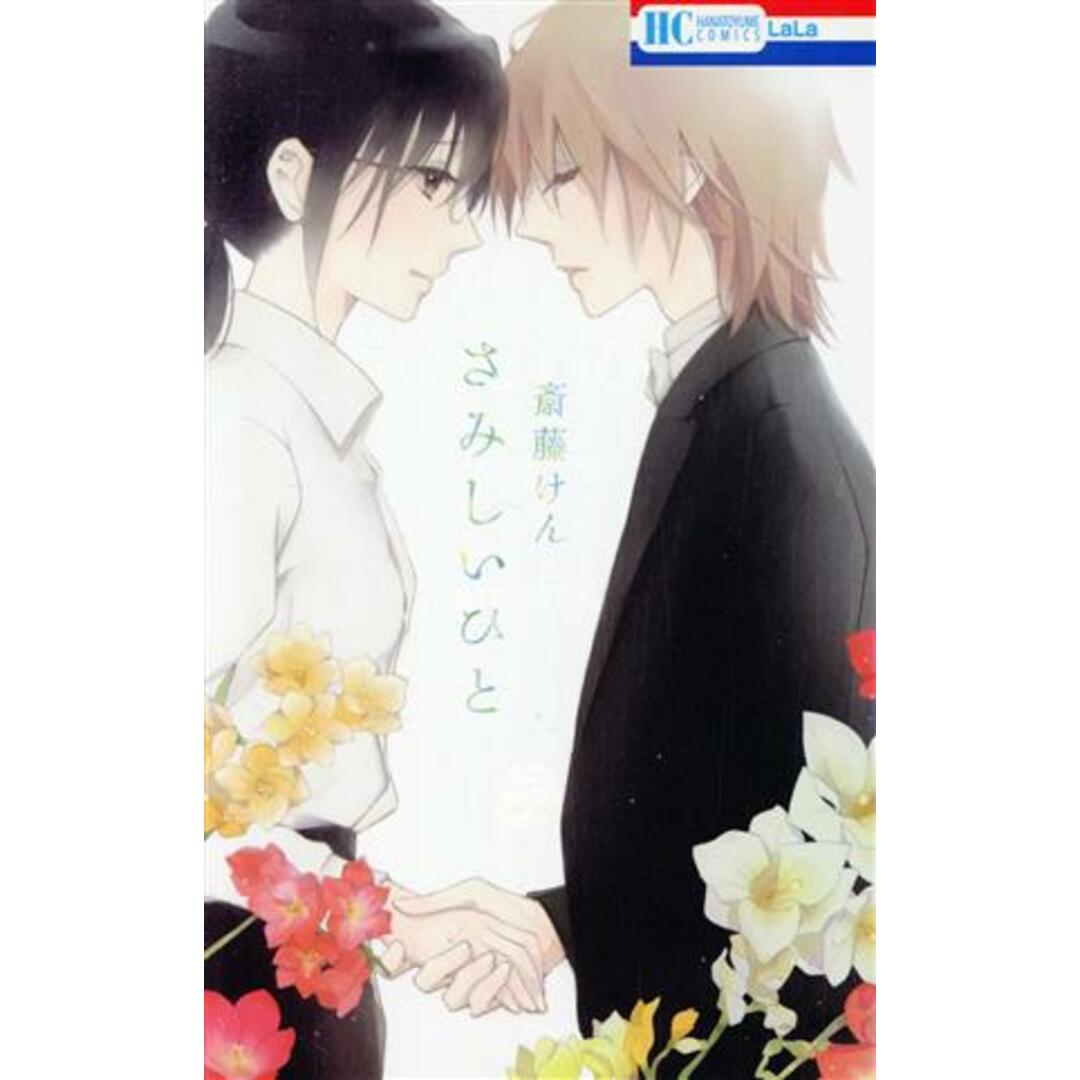 さみしいひと 花とゆめC/斎藤けん(著者) エンタメ/ホビーの漫画(少女漫画)の商品写真