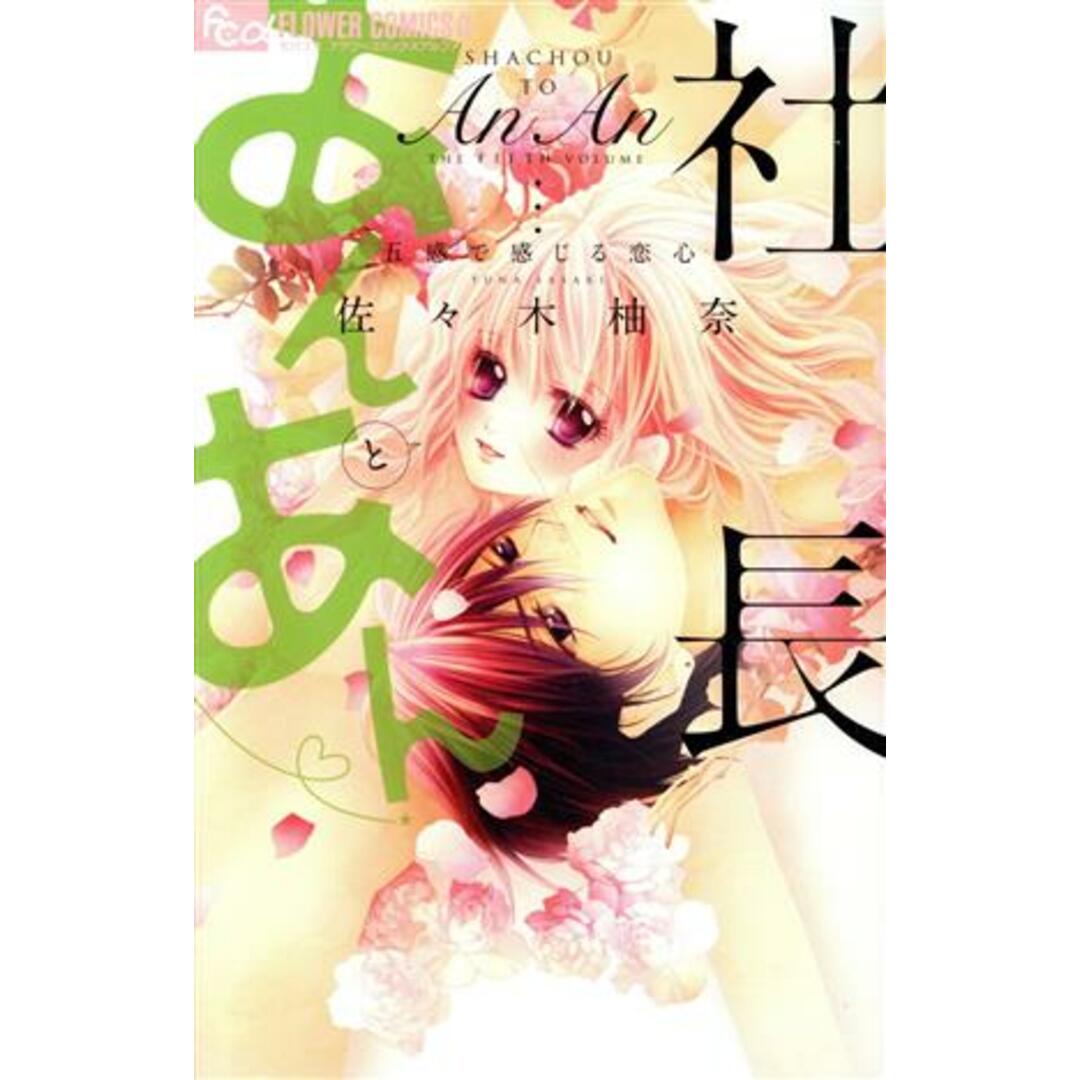 社長とあんあん 五感で感じる恋心 フラワーCアルファ/佐々木柚奈(著者) エンタメ/ホビーの漫画(少女漫画)の商品写真
