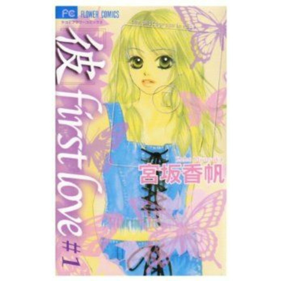 「彼」first love(1) フラワーC/宮坂香帆(著者) エンタメ/ホビーの漫画(少女漫画)の商品写真