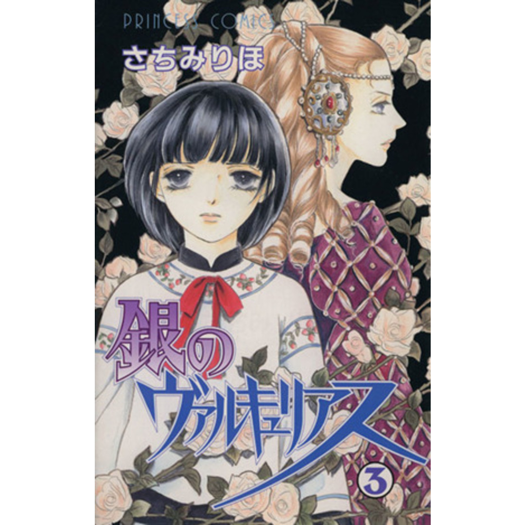 銀のヴァルキュリアス(3) プリンセスC/さちみりほ(著者) エンタメ/ホビーの漫画(少女漫画)の商品写真