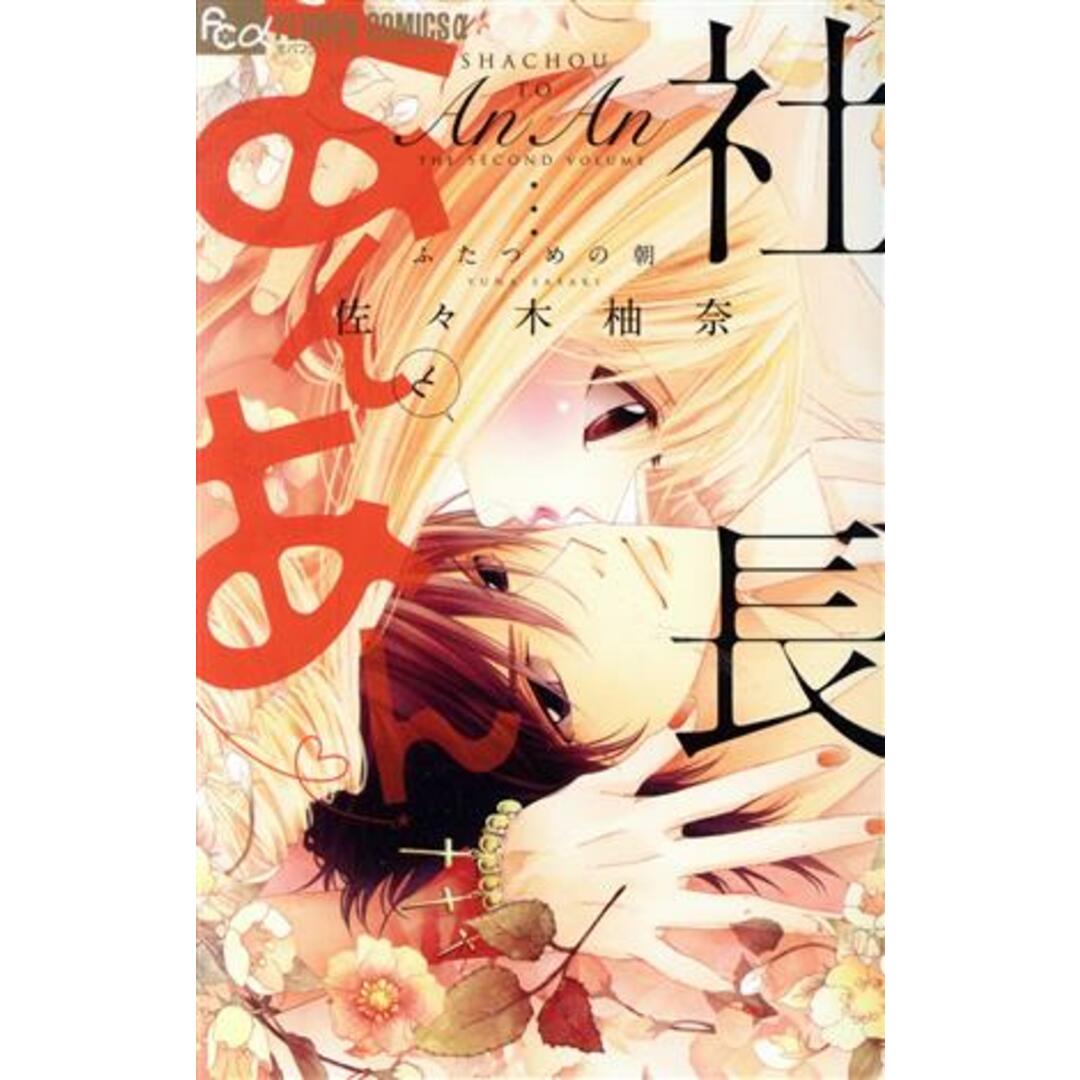社長とあんあん ふたつめの朝 フラワーCアルファ/佐々木柚奈(著者) エンタメ/ホビーの漫画(少女漫画)の商品写真