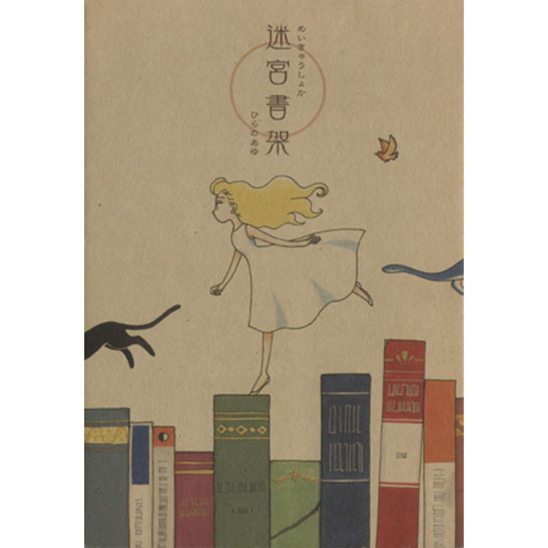 迷宮書架(めいきゅうしょか) ぱふC/ひらのあゆ(著者) エンタメ/ホビーの漫画(青年漫画)の商品写真