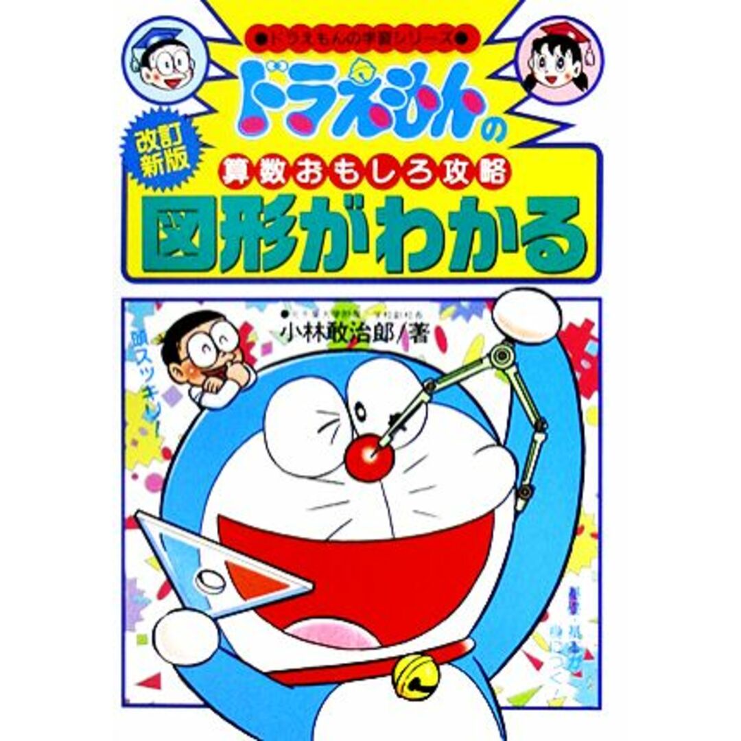 ドラえもんの算数おもしろ攻略 図形がわかる【改訂新版】 ドラえもんの学習シリーズ/小林敢治郎【著】 エンタメ/ホビーの本(絵本/児童書)の商品写真