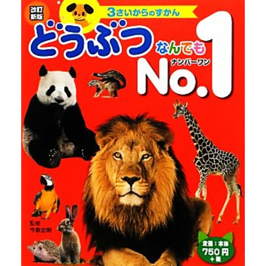 どうぶつなんでもNo.1 3さいからのずかん/今泉忠明【監修】 エンタメ/ホビーの本(絵本/児童書)の商品写真