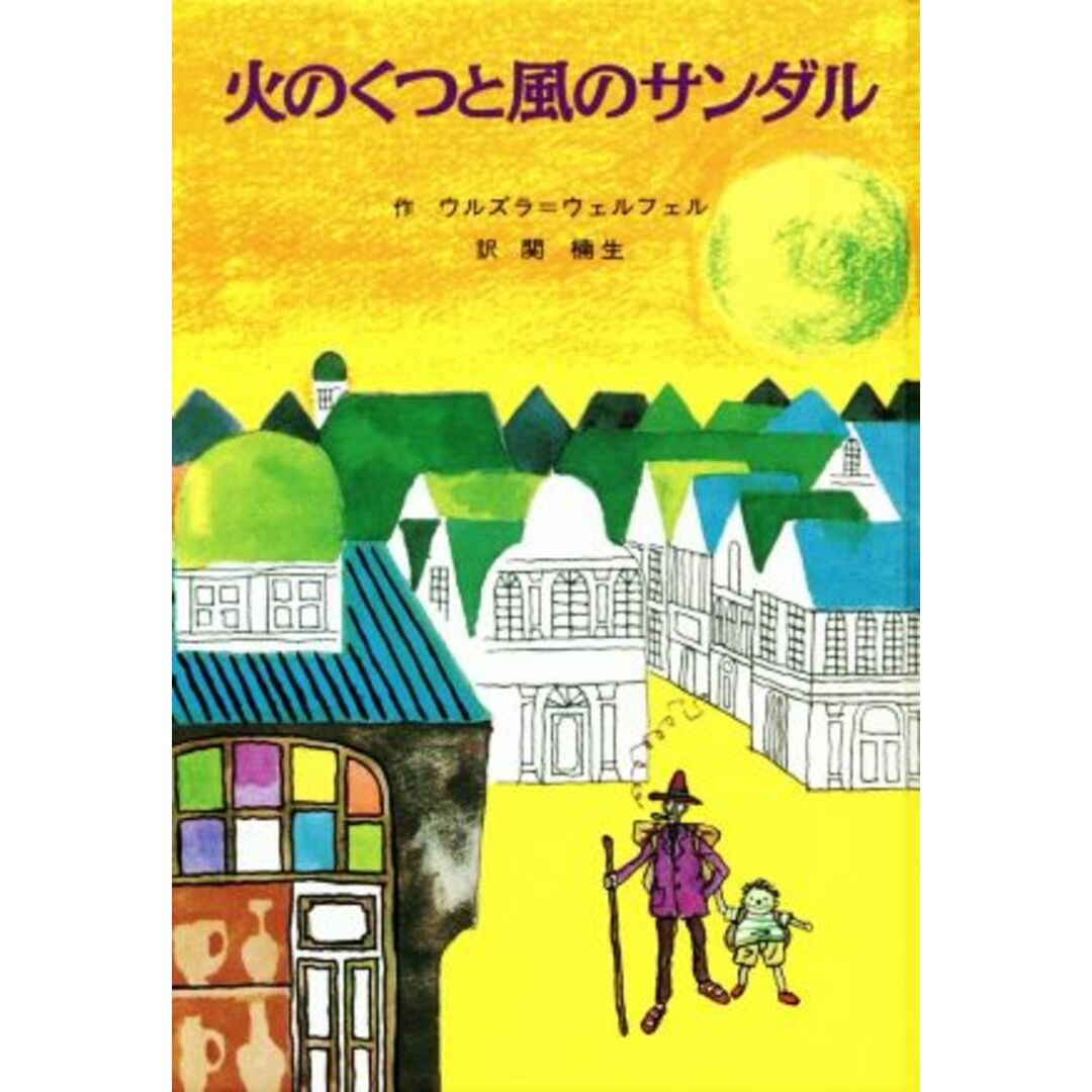火のくつと風のサンダル 子どもの文学・青い海シリーズ8/ウルズラ・ウェルフェル(著者),関楠生(訳者),久米宏一 エンタメ/ホビーの本(絵本/児童書)の商品写真