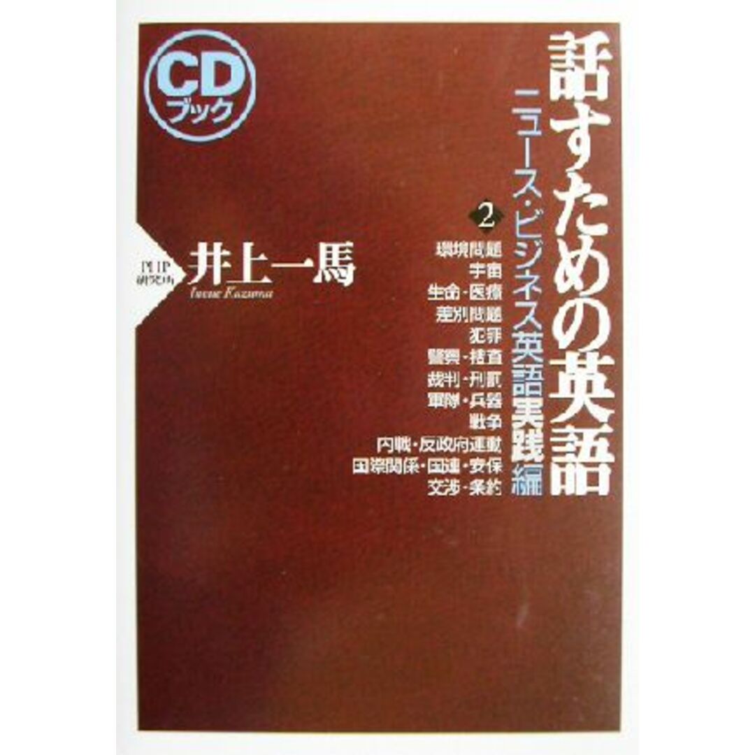 話すための英語 ニュース・ビジネス英語実践編(2)/井上一馬(著者) エンタメ/ホビーの本(語学/参考書)の商品写真