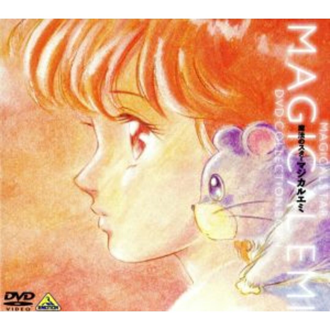 魔法のスター　マジカルエミ　コレクションＢＯＸ１