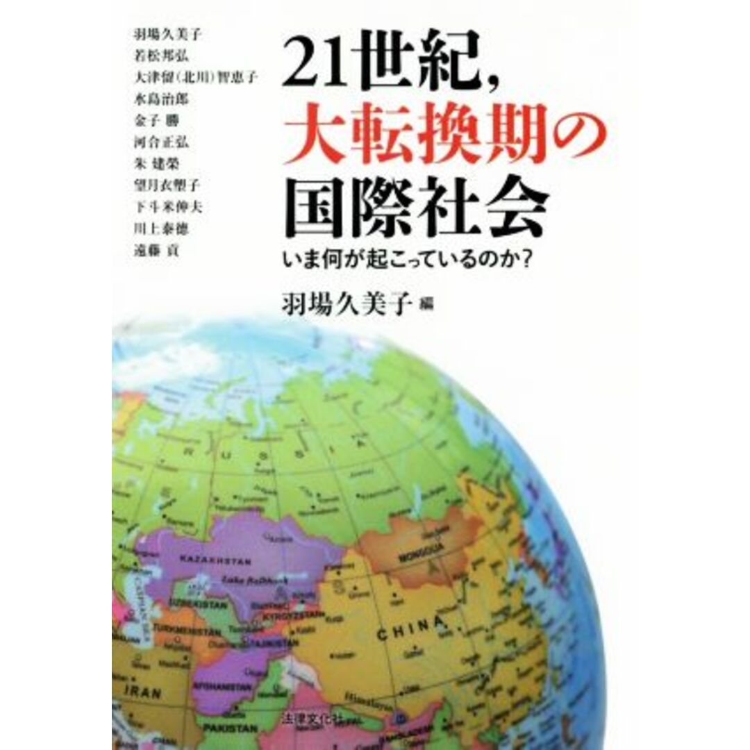 21世紀、大転換期の国際社会 いま何が起こっているのか?/羽場久美子(編者) エンタメ/ホビーの本(人文/社会)の商品写真