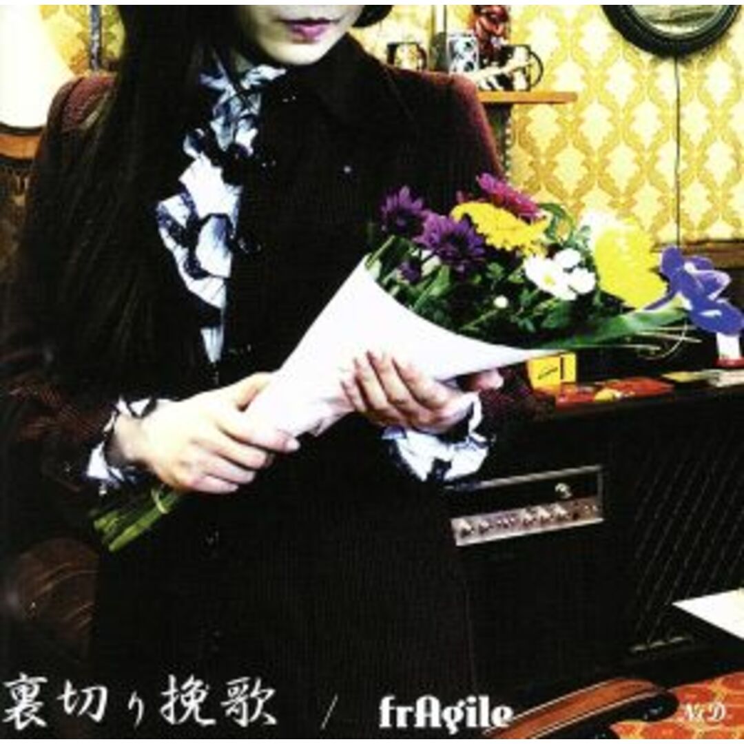 裏切り挽歌 エンタメ/ホビーのCD(ポップス/ロック(邦楽))の商品写真